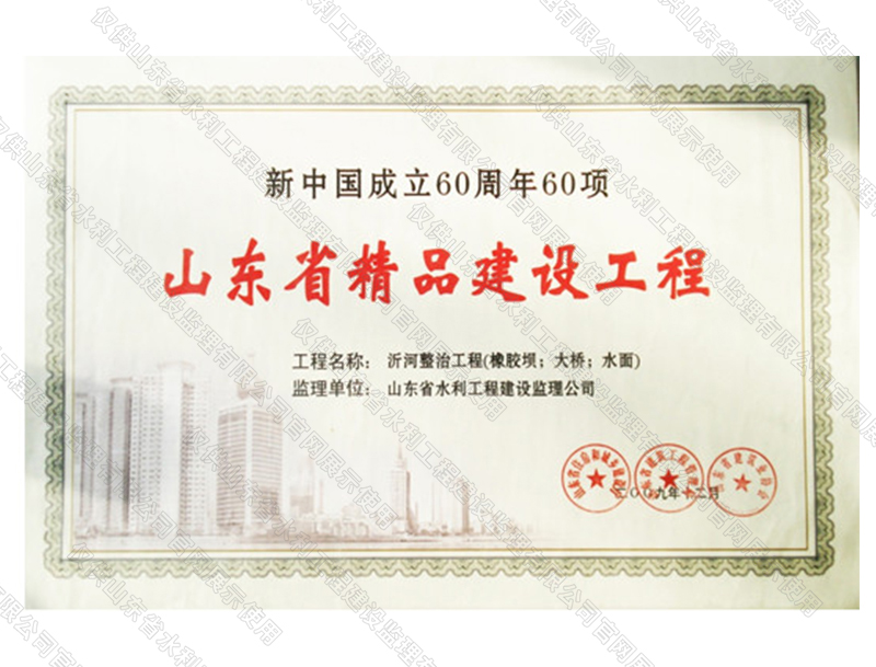 沂河整治工程（橡膠壩；大橋；水面）獲山東省精品建設工程